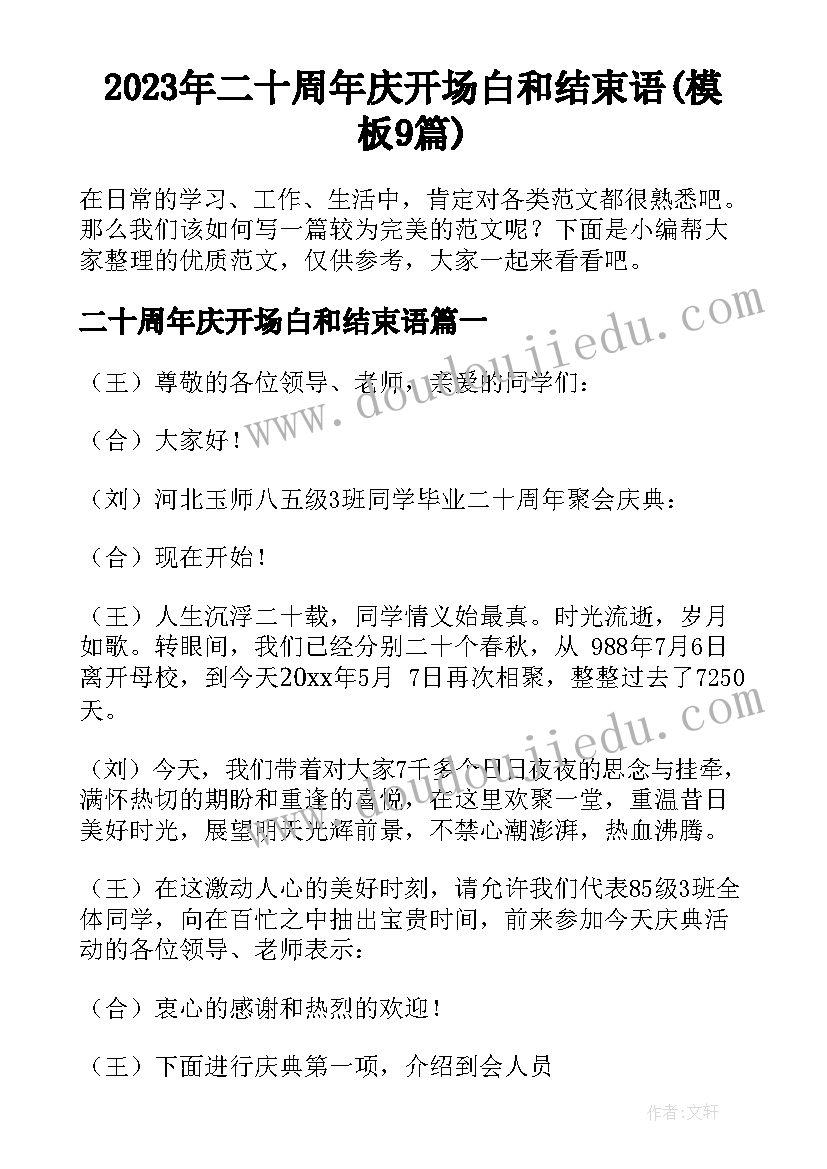 2023年二十周年庆开场白和结束语(模板9篇)