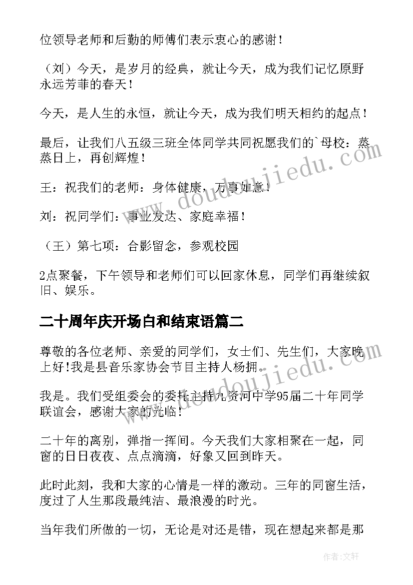 2023年二十周年庆开场白和结束语(模板9篇)