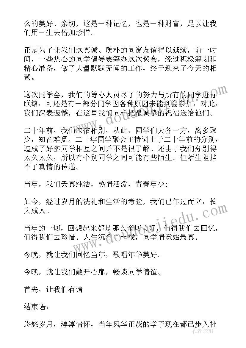 2023年二十周年庆开场白和结束语(模板9篇)