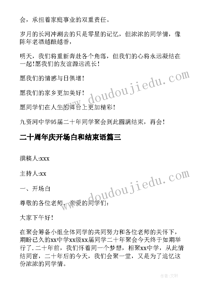 2023年二十周年庆开场白和结束语(模板9篇)