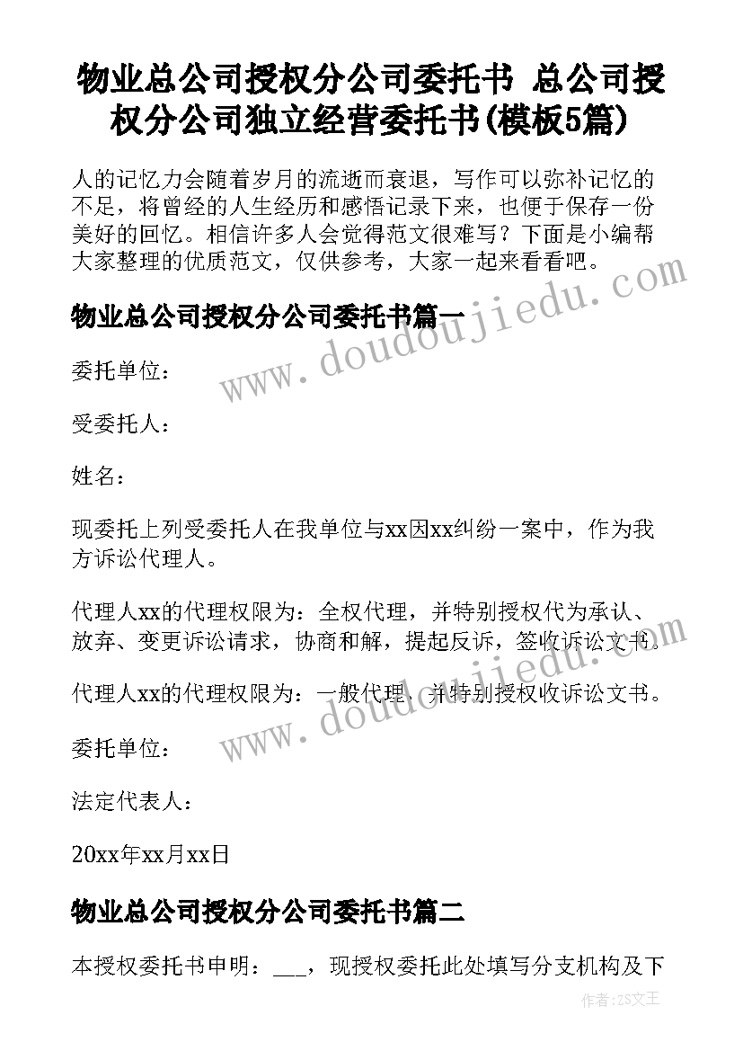 物业总公司授权分公司委托书 总公司授权分公司独立经营委托书(模板5篇)