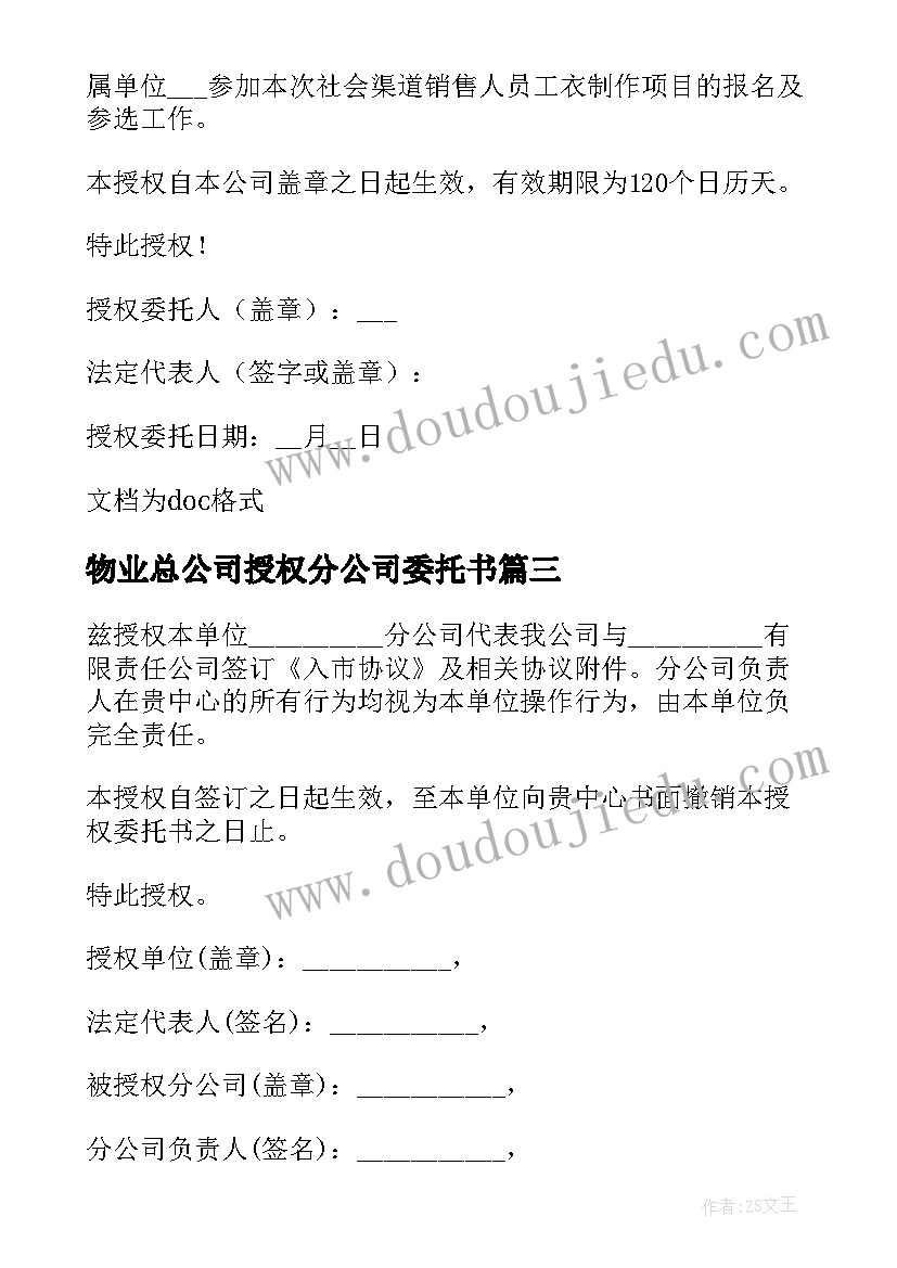 物业总公司授权分公司委托书 总公司授权分公司独立经营委托书(模板5篇)