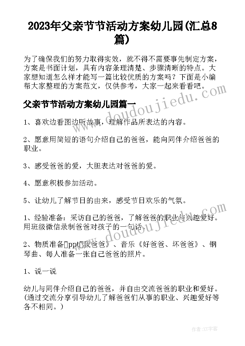 2023年父亲节节活动方案幼儿园(汇总8篇)