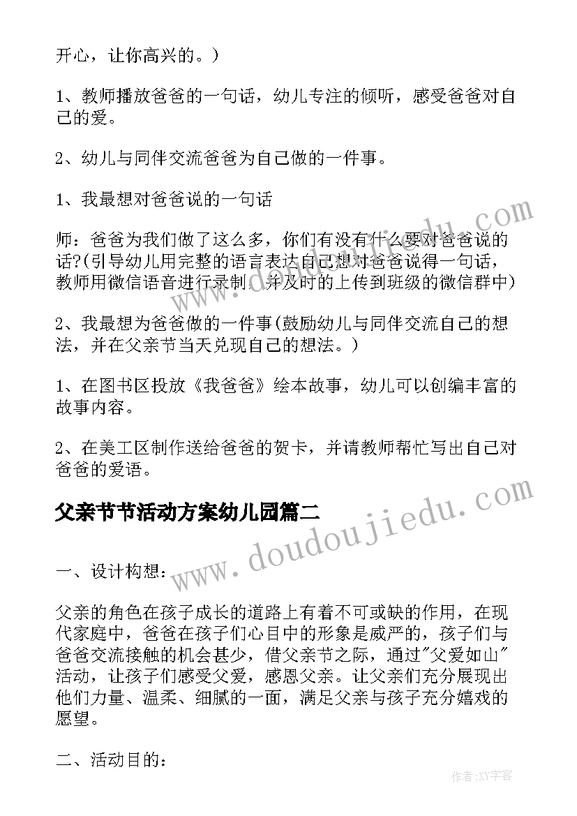 2023年父亲节节活动方案幼儿园(汇总8篇)