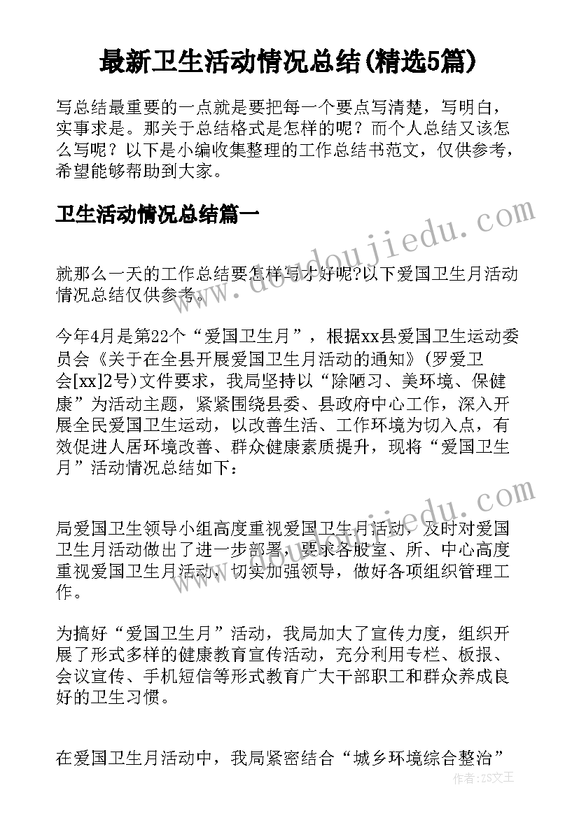 最新卫生活动情况总结(精选5篇)