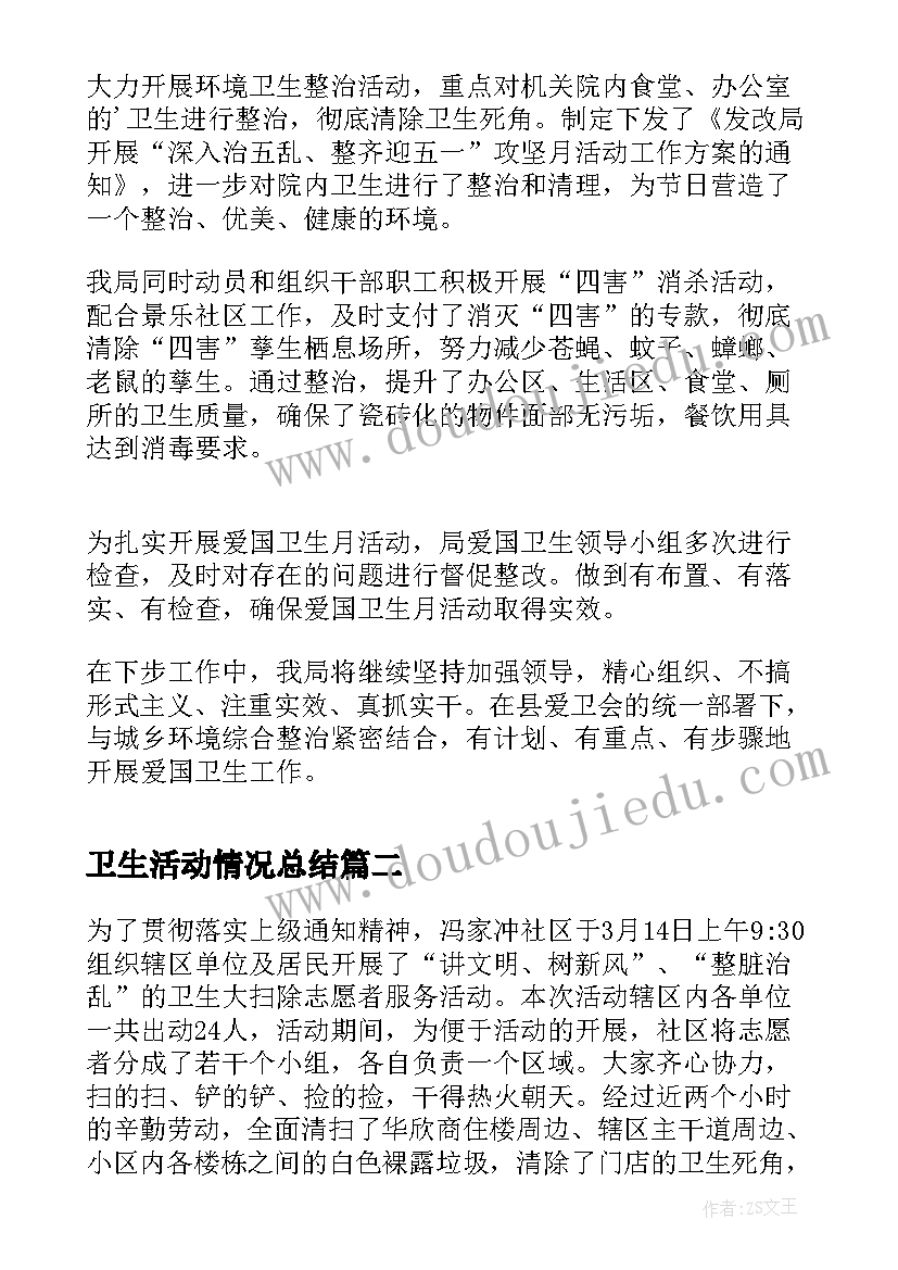 最新卫生活动情况总结(精选5篇)