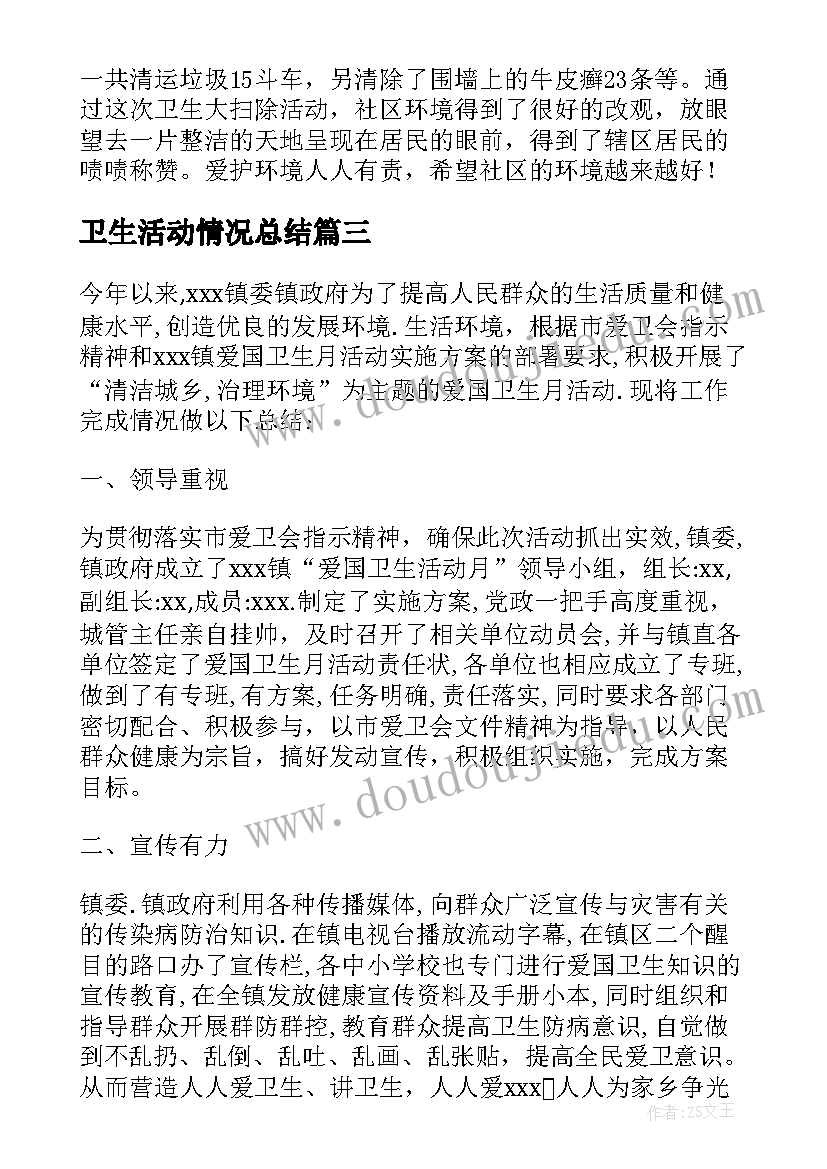 最新卫生活动情况总结(精选5篇)