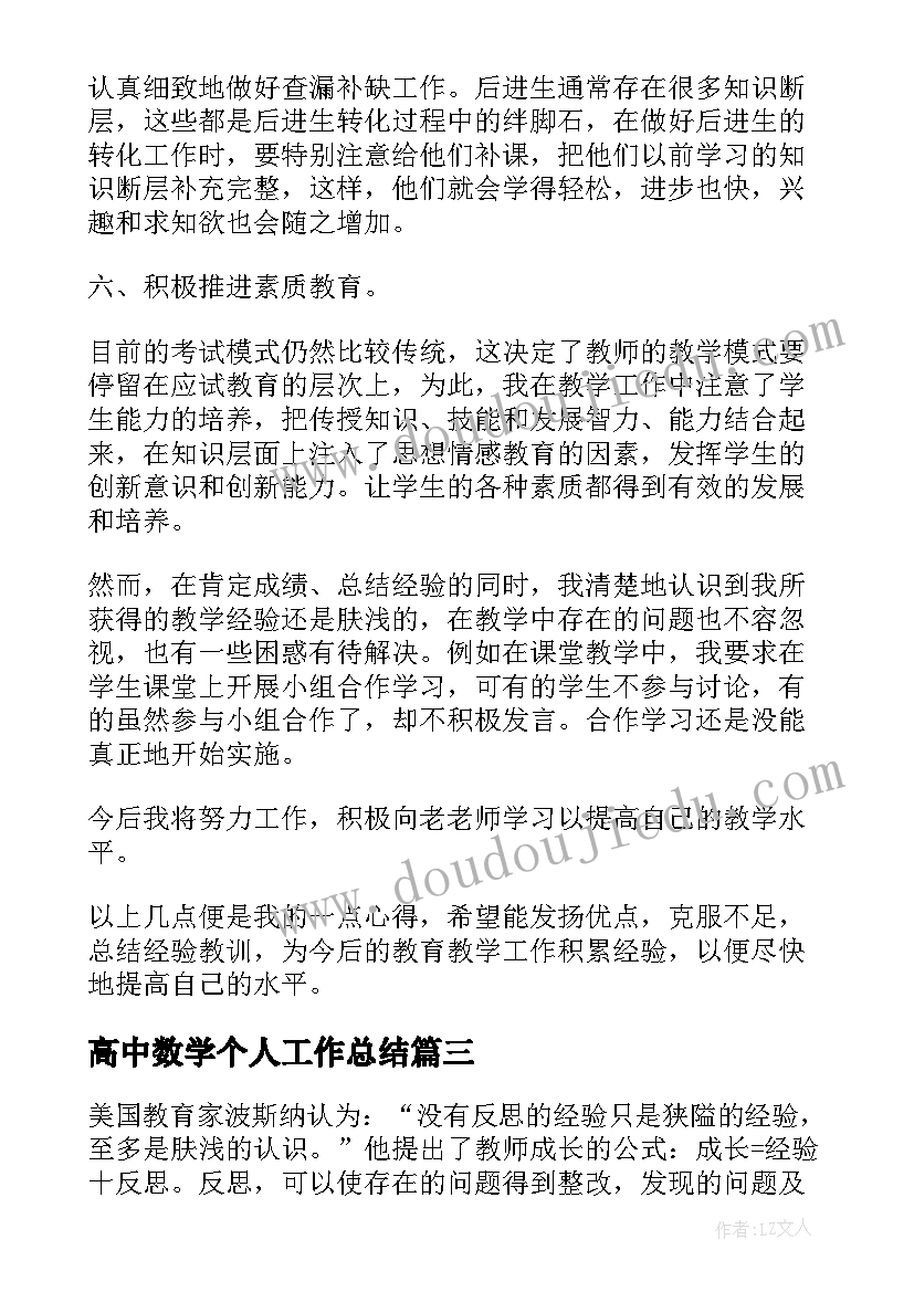 最新高中数学个人工作总结 高中数学教师个人年度工作总结(精选7篇)