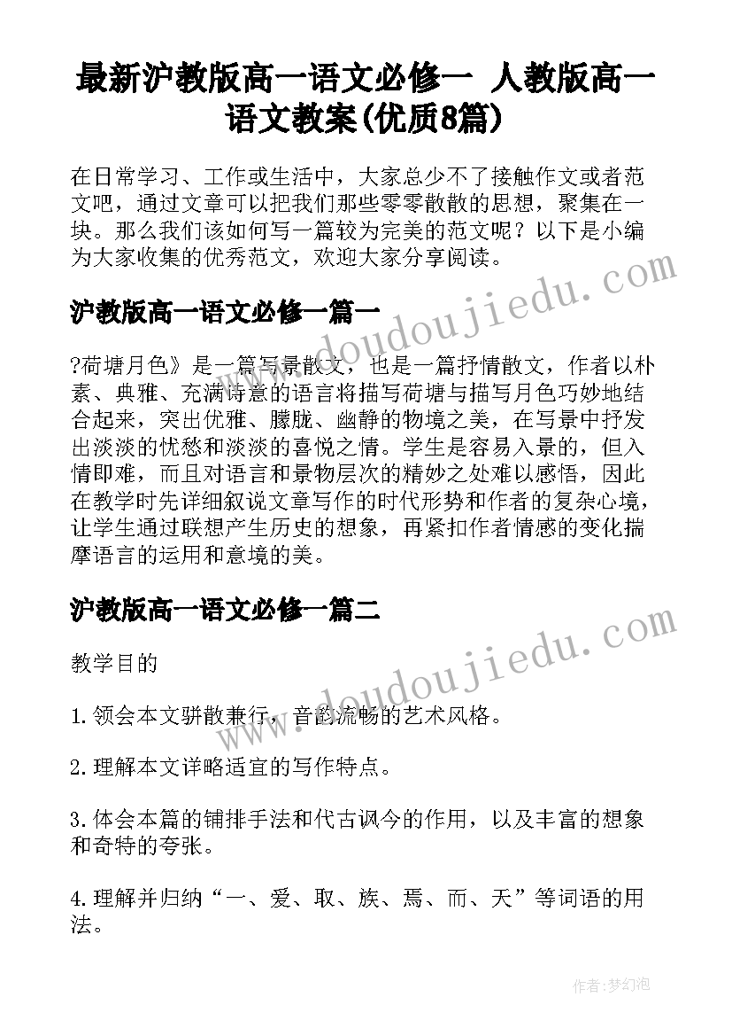 最新沪教版高一语文必修一 人教版高一语文教案(优质8篇)