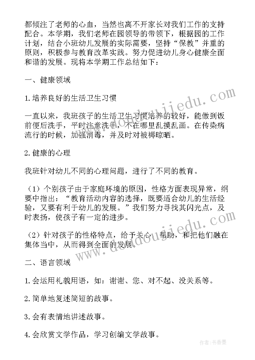 最新小班教师学期总结与反思 小班下学期工作总结反思(优秀5篇)