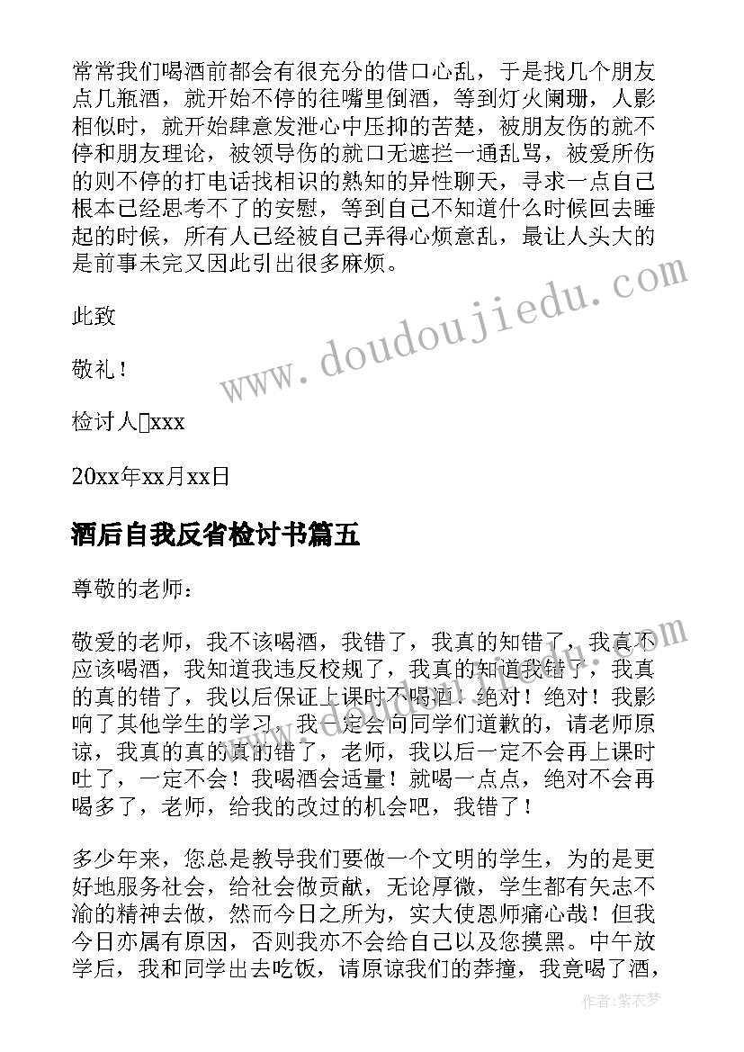 2023年酒后自我反省检讨书(汇总5篇)