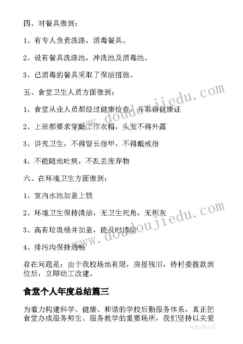 最新食堂个人年度总结(大全8篇)