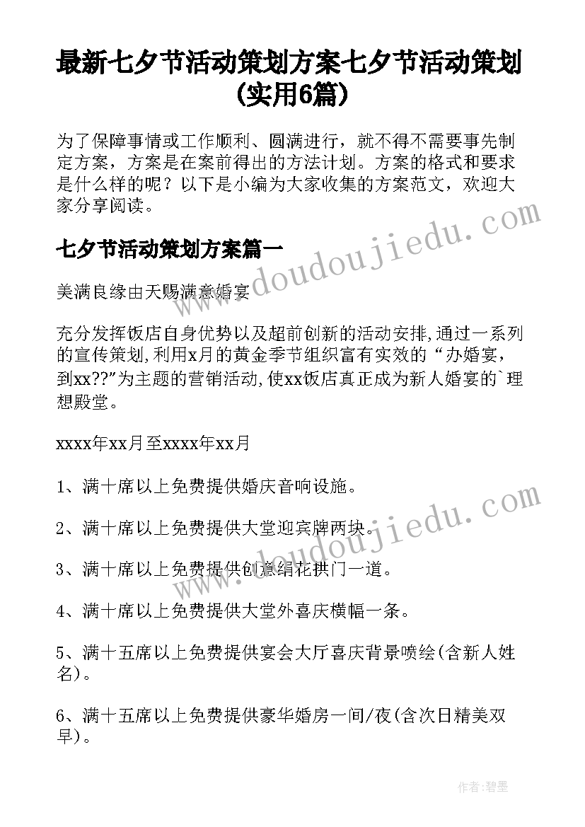 最新七夕节活动策划方案 七夕节活动策划(实用6篇)