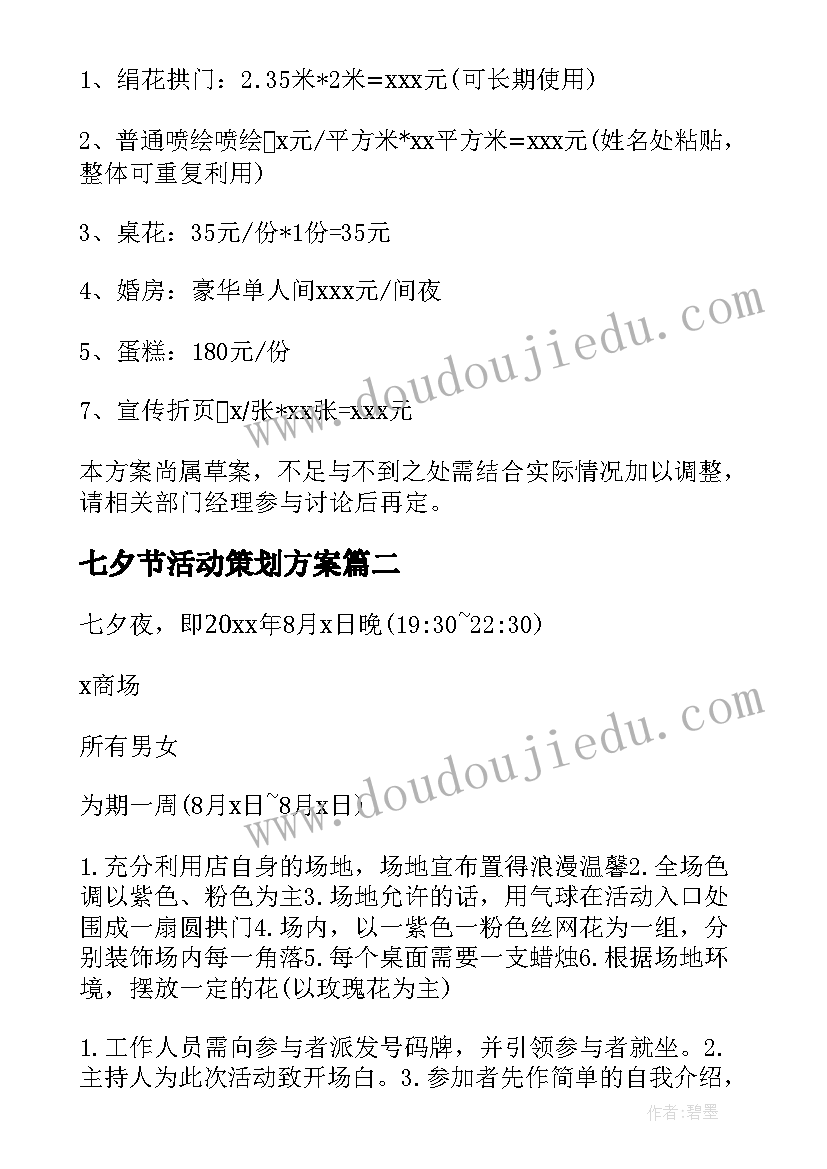 最新七夕节活动策划方案 七夕节活动策划(实用6篇)