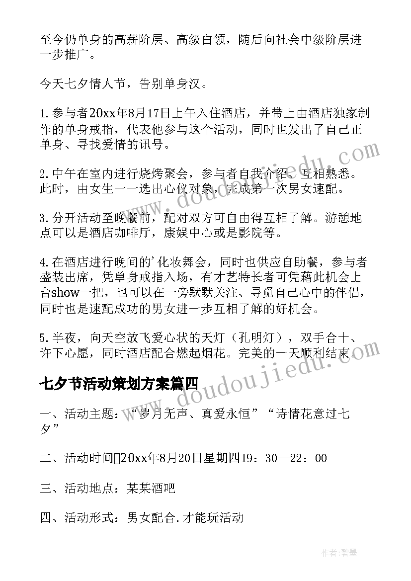 最新七夕节活动策划方案 七夕节活动策划(实用6篇)