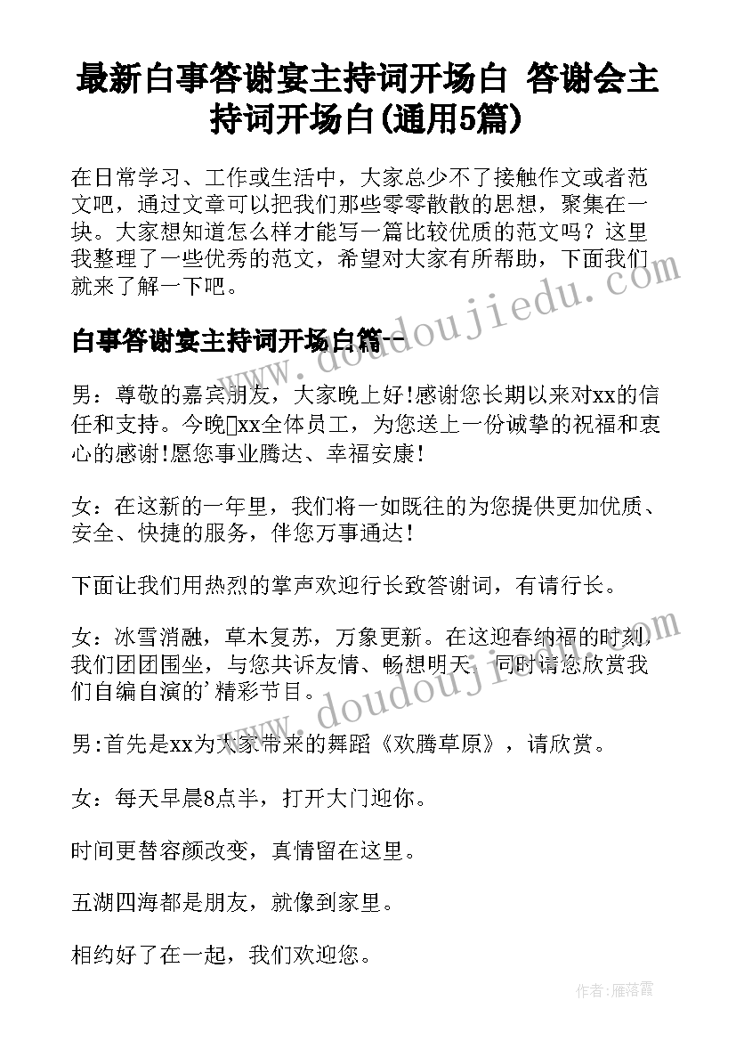 最新白事答谢宴主持词开场白 答谢会主持词开场白(通用5篇)