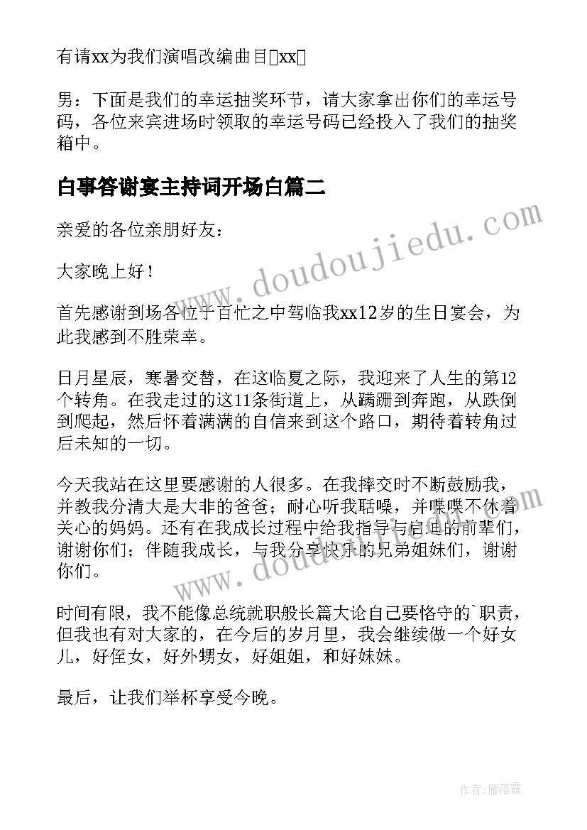 最新白事答谢宴主持词开场白 答谢会主持词开场白(通用5篇)