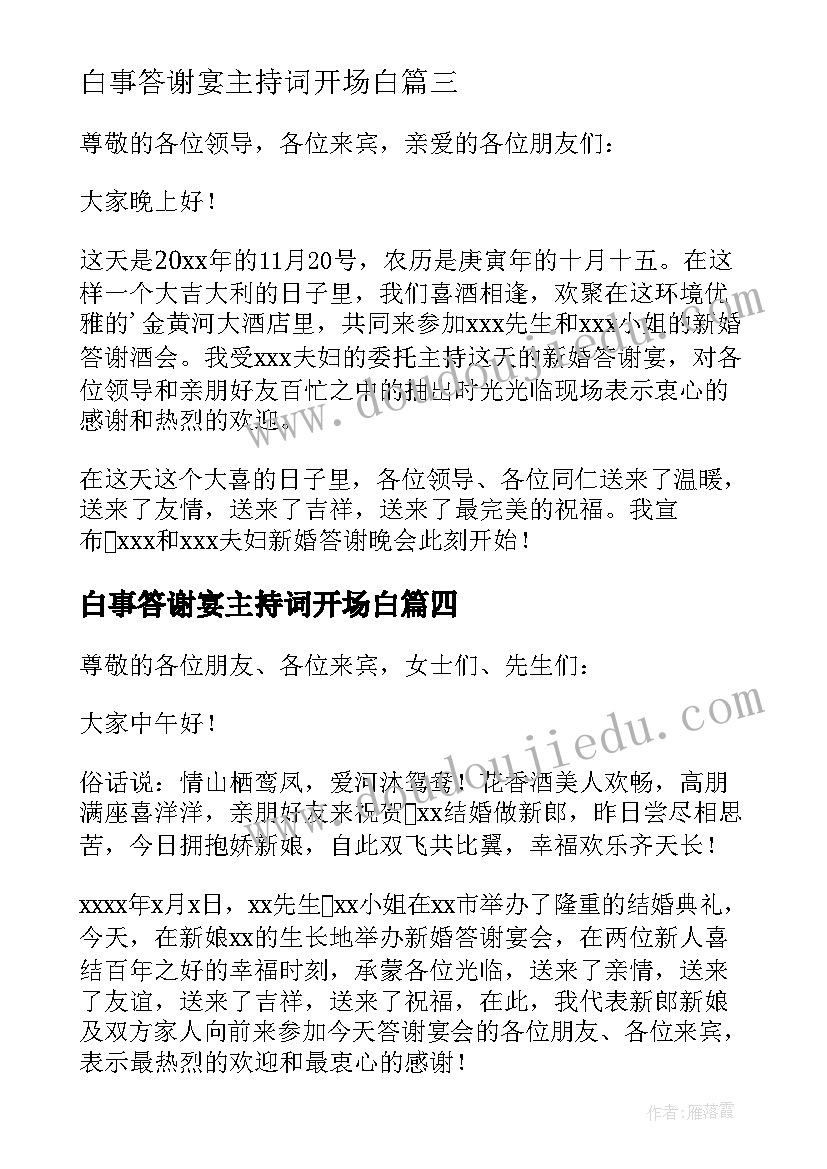 最新白事答谢宴主持词开场白 答谢会主持词开场白(通用5篇)