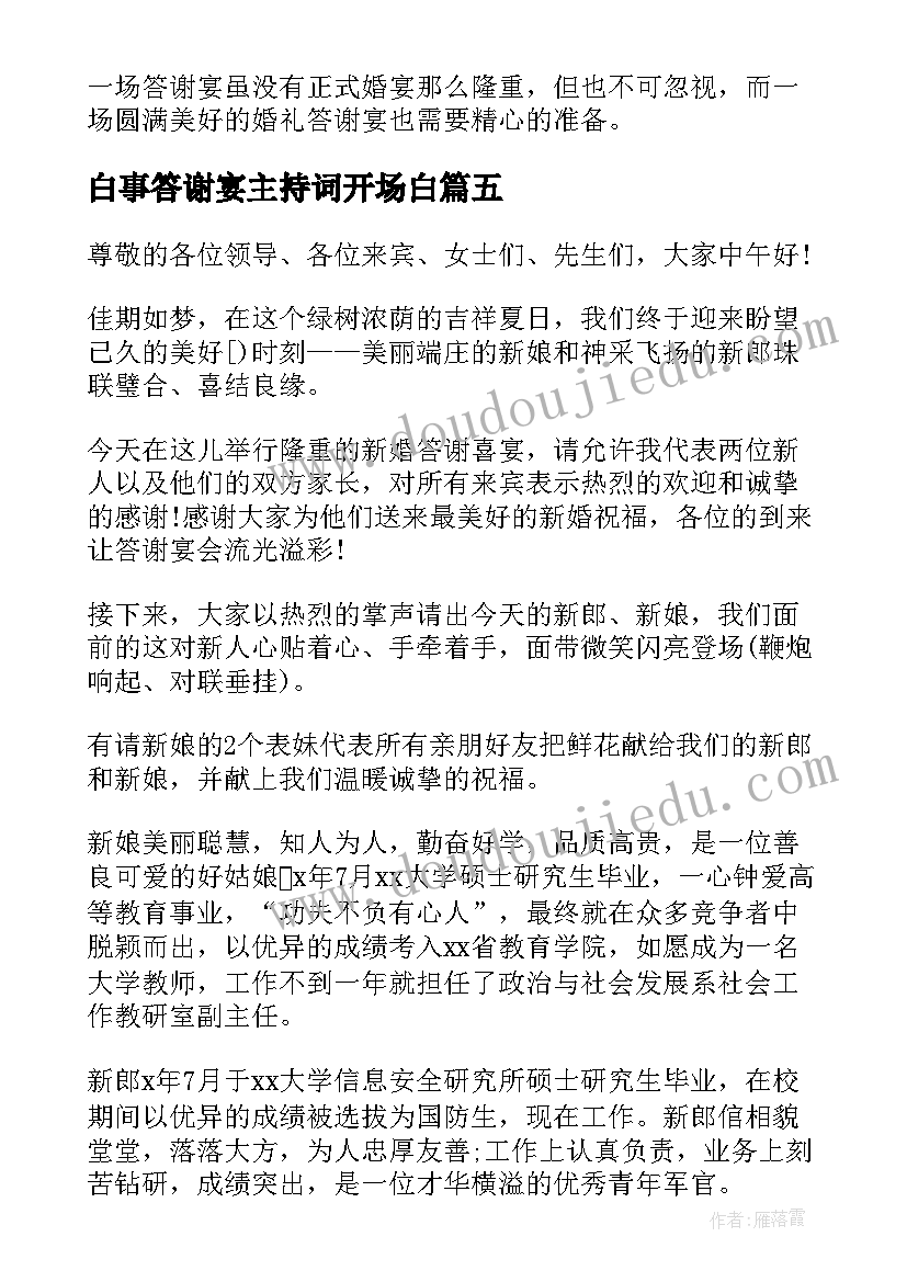 最新白事答谢宴主持词开场白 答谢会主持词开场白(通用5篇)