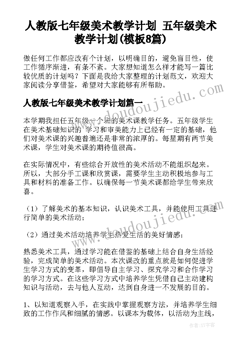 人教版七年级美术教学计划 五年级美术教学计划(模板8篇)