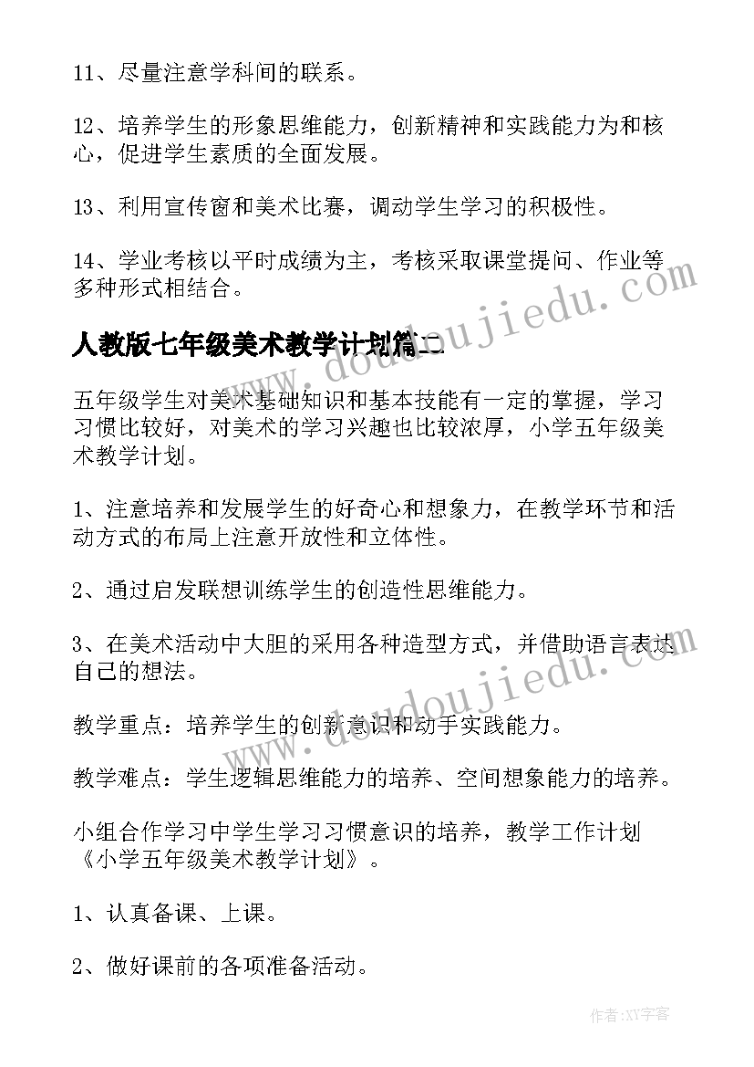 人教版七年级美术教学计划 五年级美术教学计划(模板8篇)