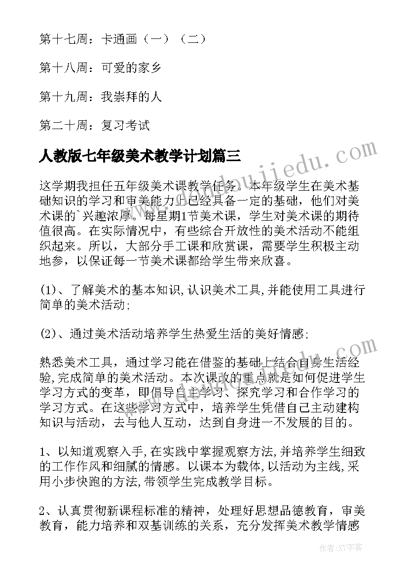 人教版七年级美术教学计划 五年级美术教学计划(模板8篇)