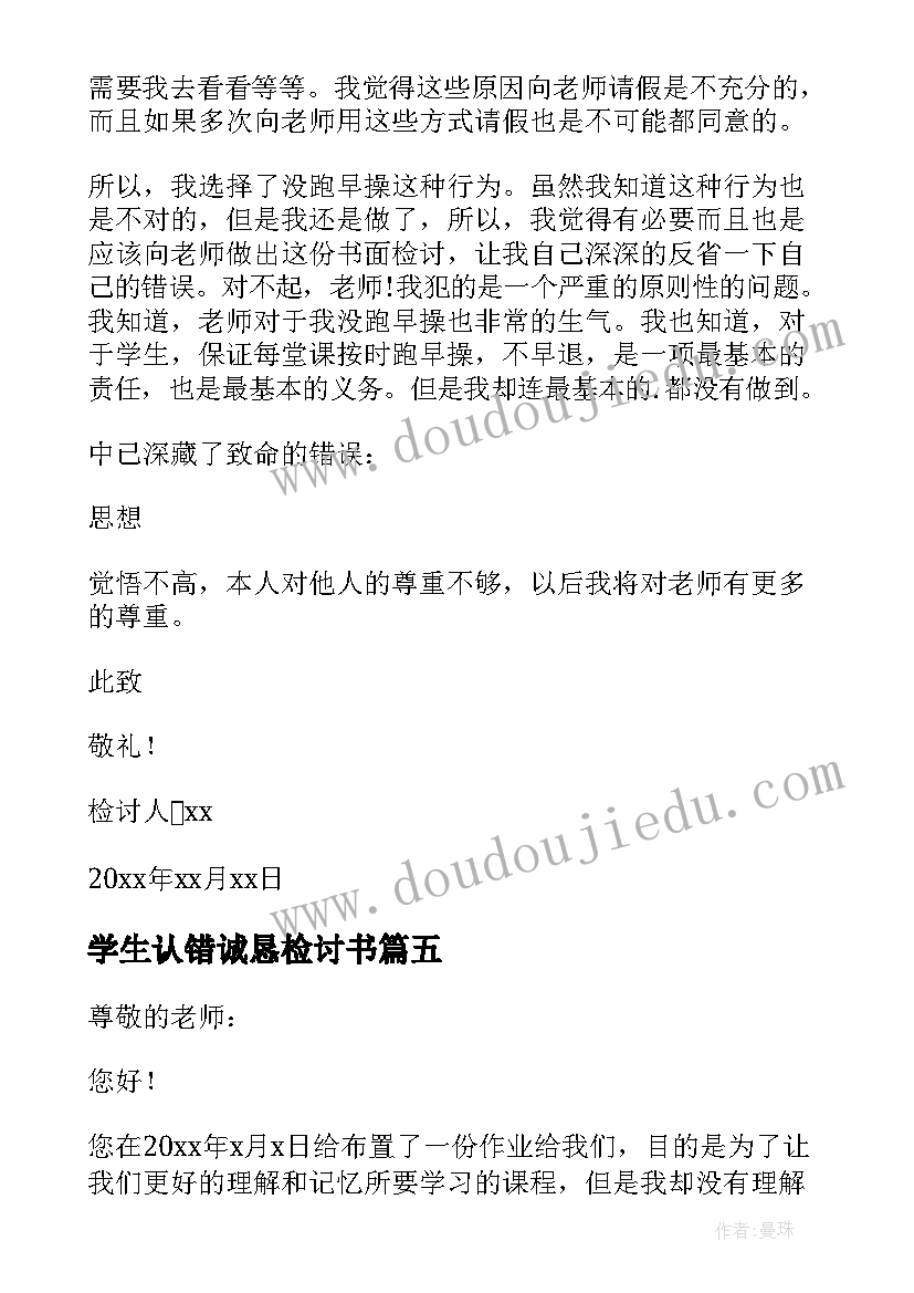 学生认错诚恳检讨书(通用10篇)