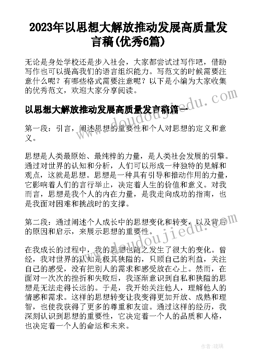 2023年以思想大解放推动发展高质量发言稿(优秀6篇)