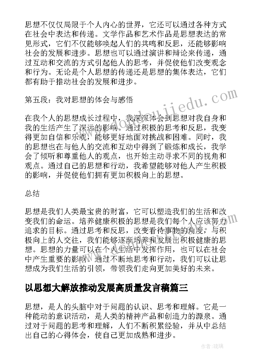 2023年以思想大解放推动发展高质量发言稿(优秀6篇)