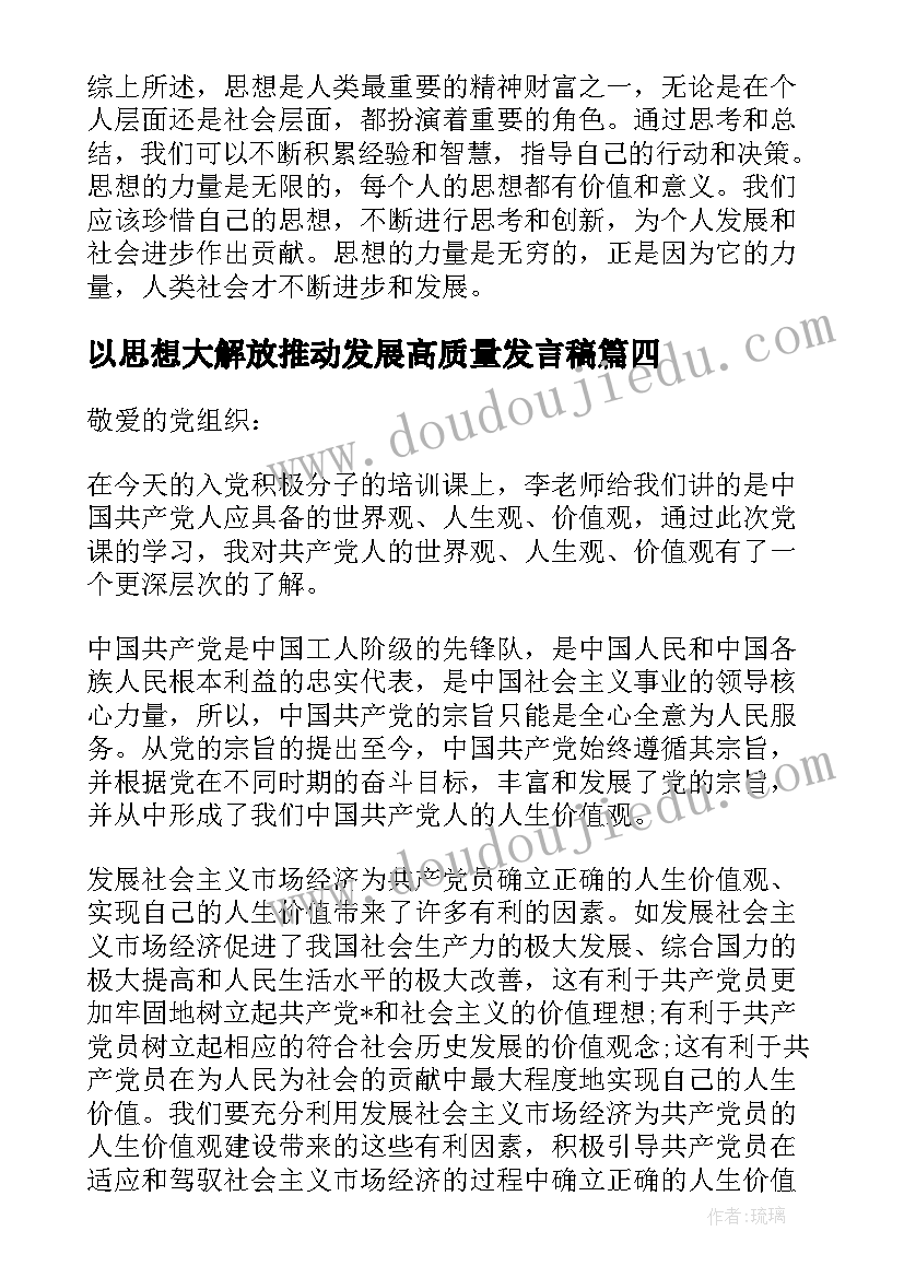 2023年以思想大解放推动发展高质量发言稿(优秀6篇)