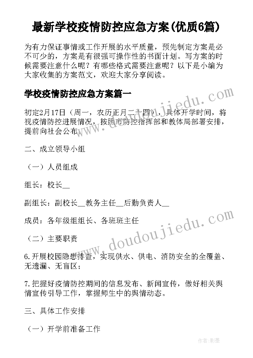 最新学校疫情防控应急方案(优质6篇)