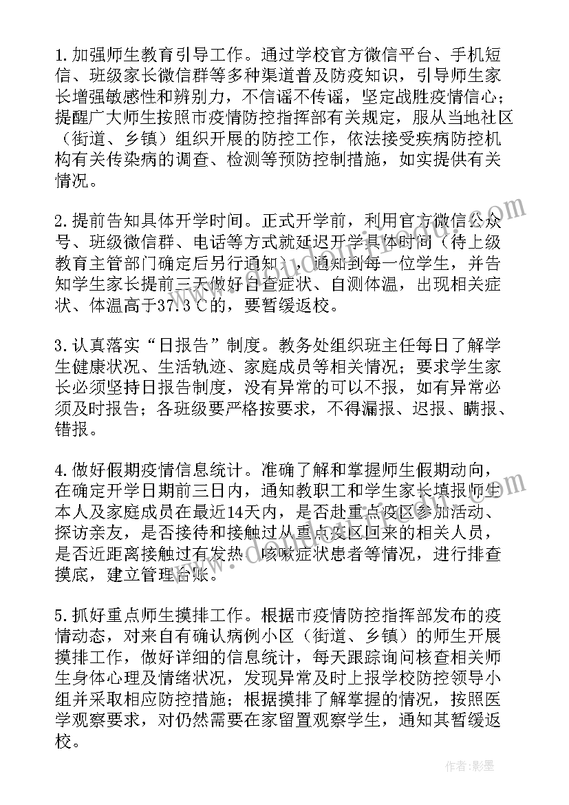 最新学校疫情防控应急方案(优质6篇)