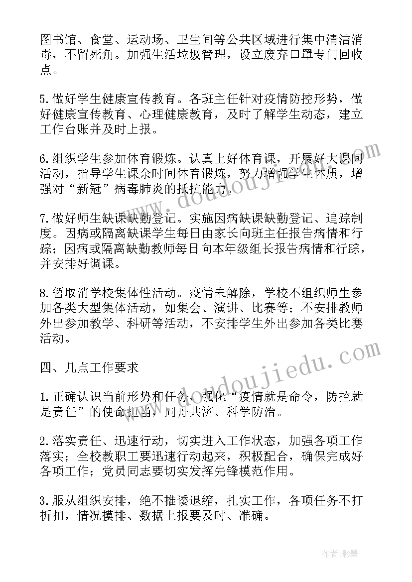 最新学校疫情防控应急方案(优质6篇)