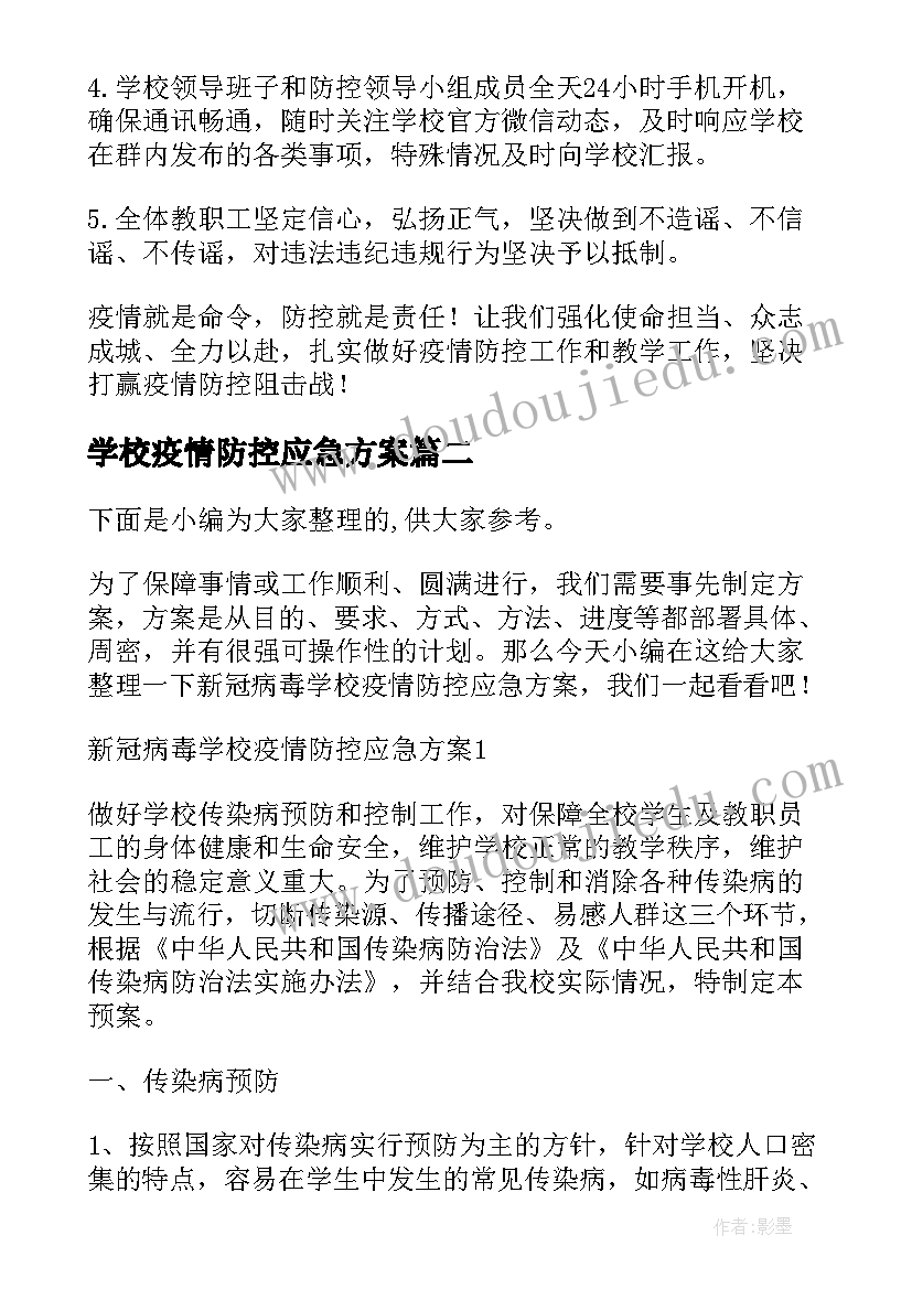 最新学校疫情防控应急方案(优质6篇)