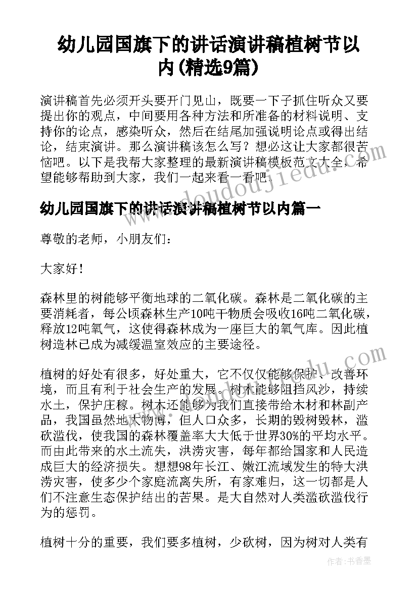 幼儿园国旗下的讲话演讲稿植树节以内(精选9篇)