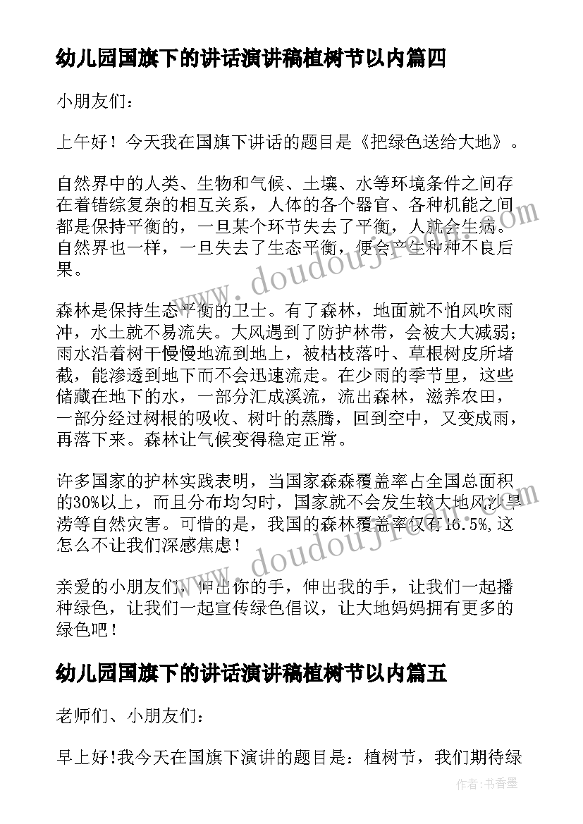 幼儿园国旗下的讲话演讲稿植树节以内(精选9篇)