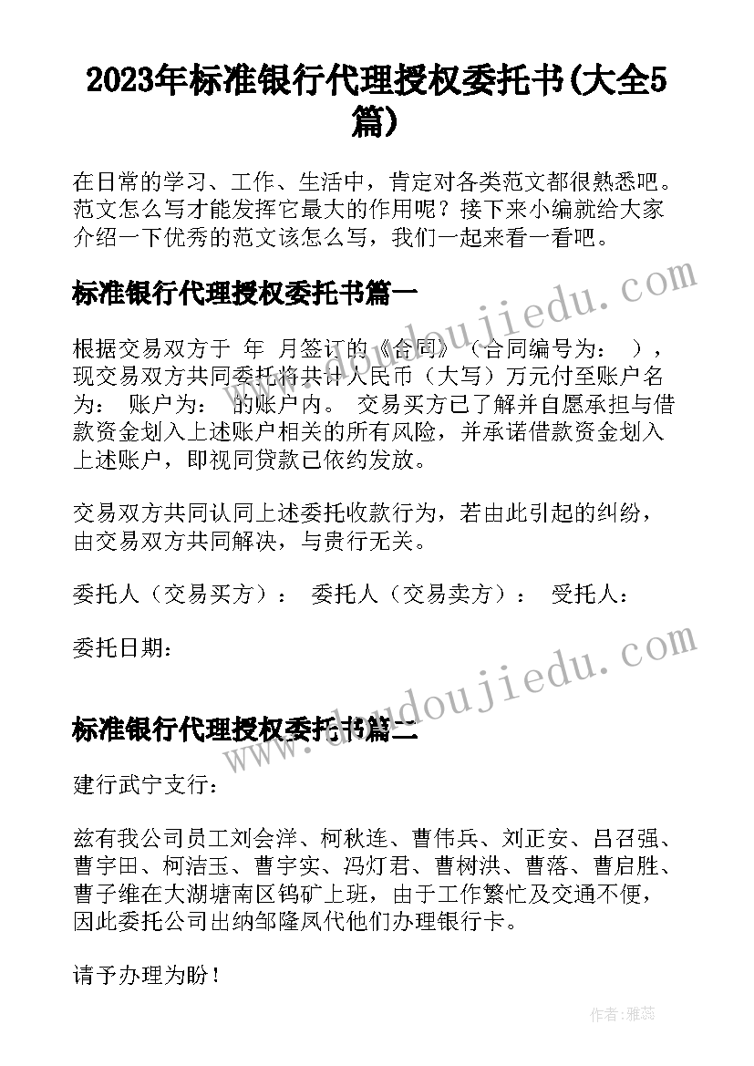 2023年标准银行代理授权委托书(大全5篇)