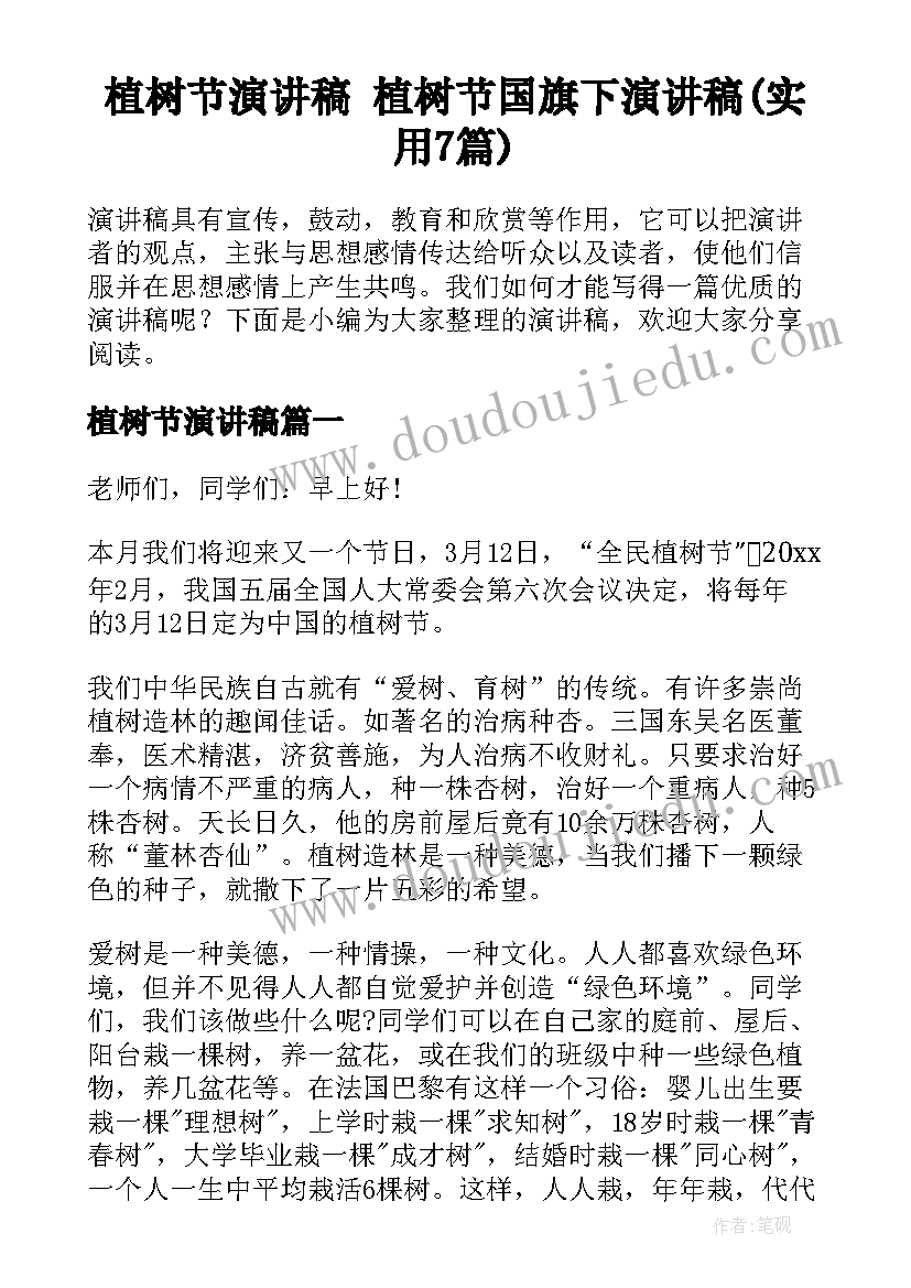 植树节演讲稿 植树节国旗下演讲稿(实用7篇)