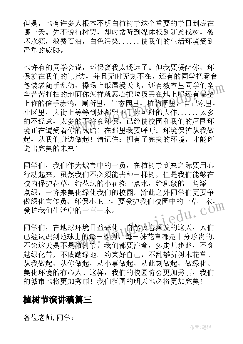 植树节演讲稿 植树节国旗下演讲稿(实用7篇)