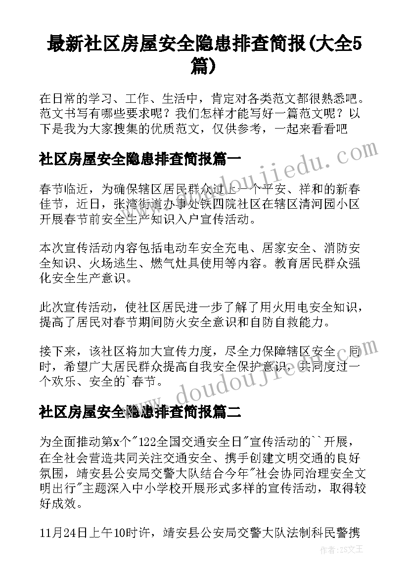 最新社区房屋安全隐患排查简报(大全5篇)