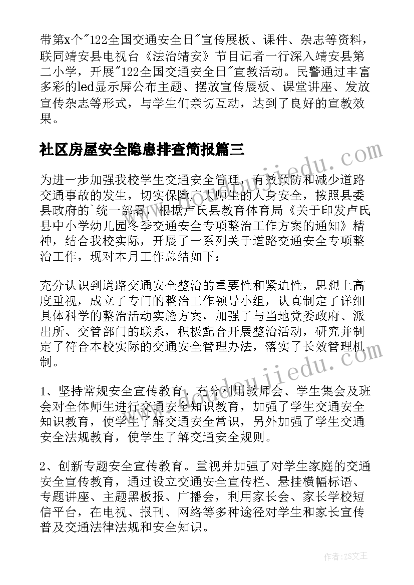 最新社区房屋安全隐患排查简报(大全5篇)