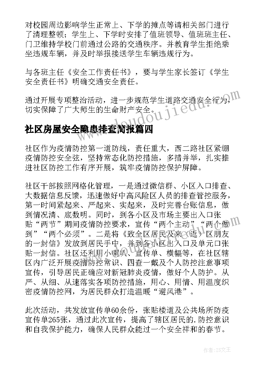 最新社区房屋安全隐患排查简报(大全5篇)