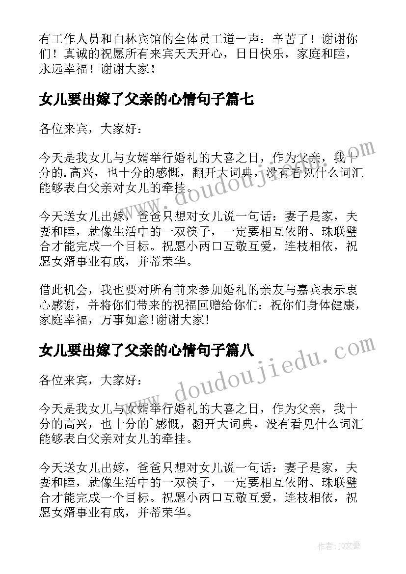 最新女儿要出嫁了父亲的心情句子 女儿出嫁父亲致辞(模板9篇)