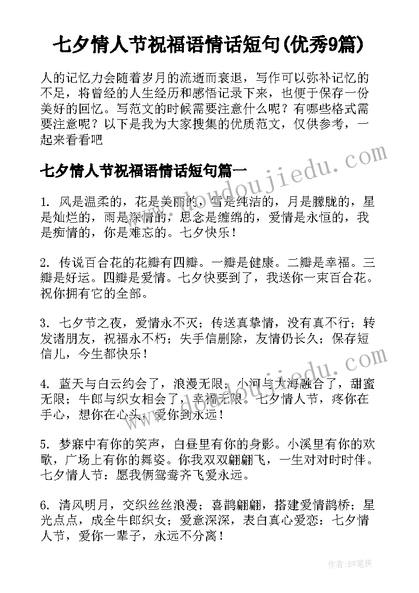 七夕情人节祝福语情话短句(优秀9篇)