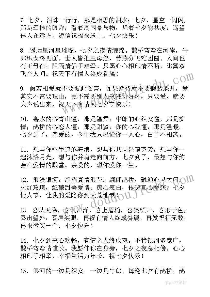 七夕情人节祝福语情话短句(优秀9篇)