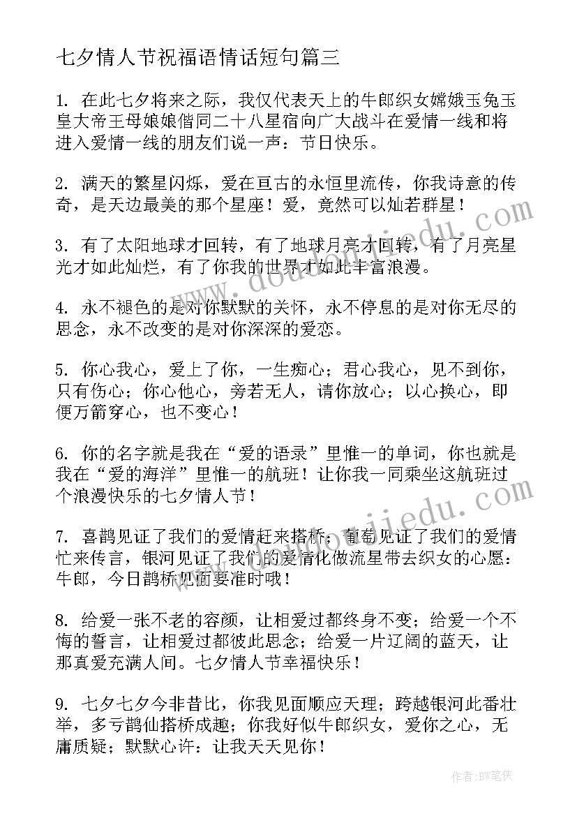 七夕情人节祝福语情话短句(优秀9篇)