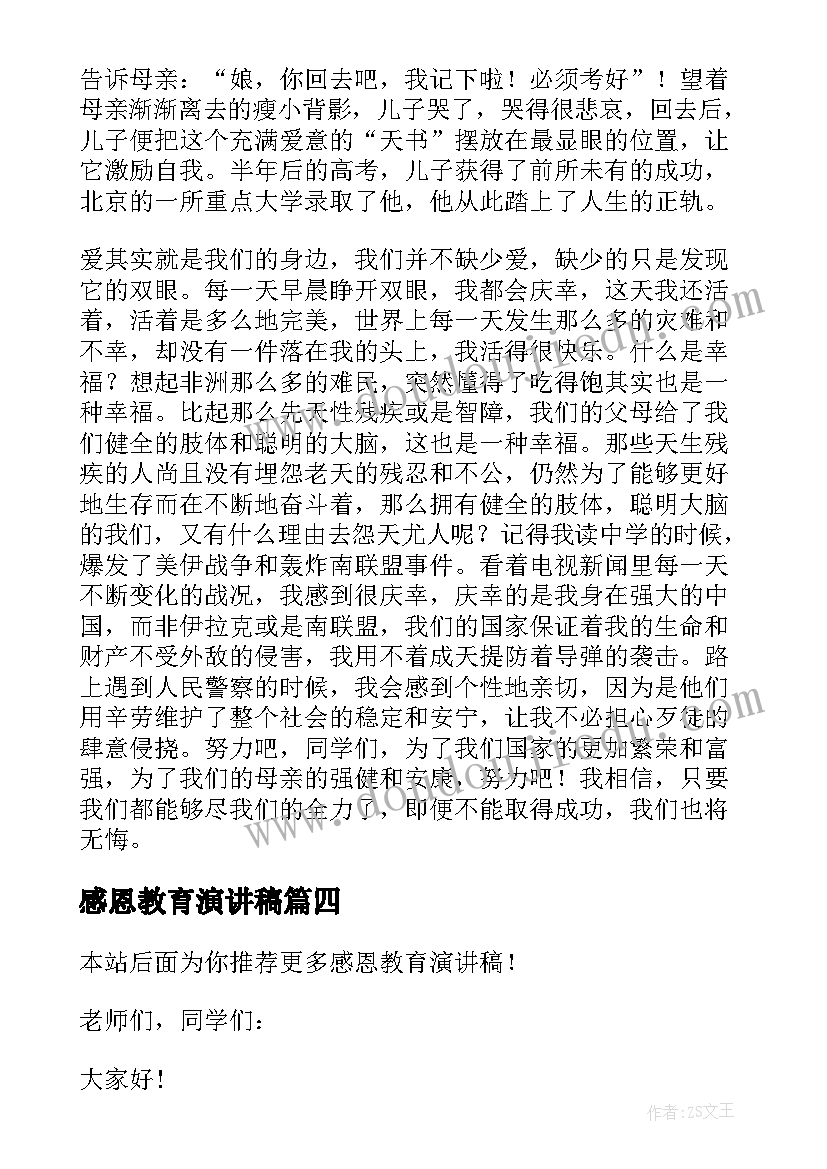 2023年感恩教育演讲稿(优秀6篇)