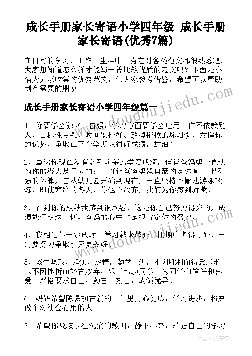 成长手册家长寄语小学四年级 成长手册家长寄语(优秀7篇)