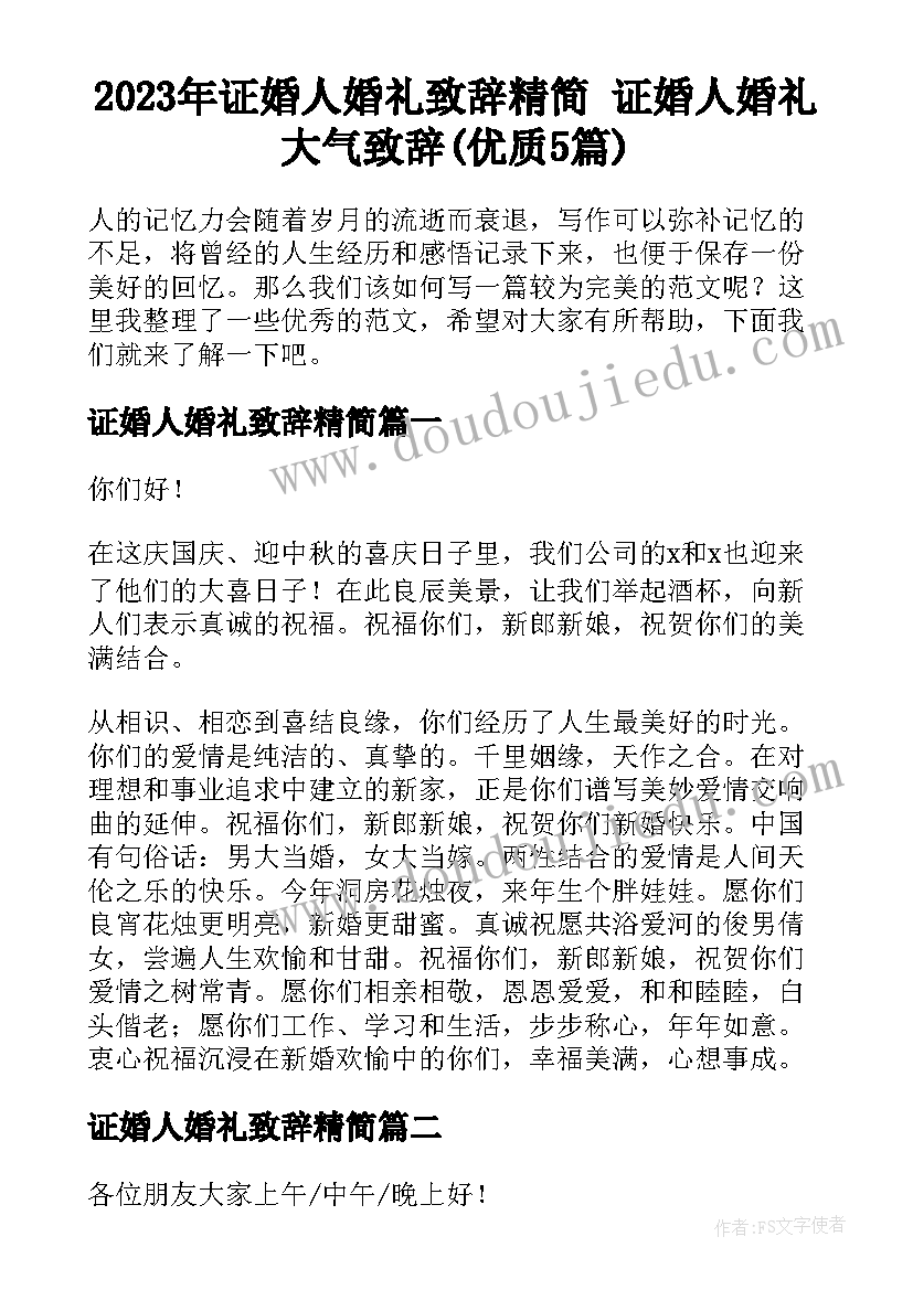 2023年证婚人婚礼致辞精简 证婚人婚礼大气致辞(优质5篇)