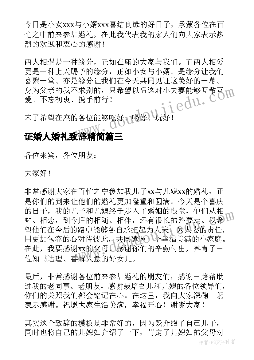 2023年证婚人婚礼致辞精简 证婚人婚礼大气致辞(优质5篇)